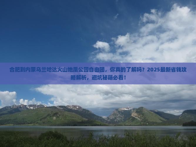 合肥到内蒙乌兰哈达火山地质公园自由团
