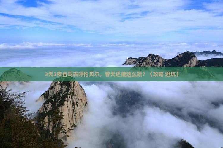 春天去内蒙呼伦贝尔大草原自由行