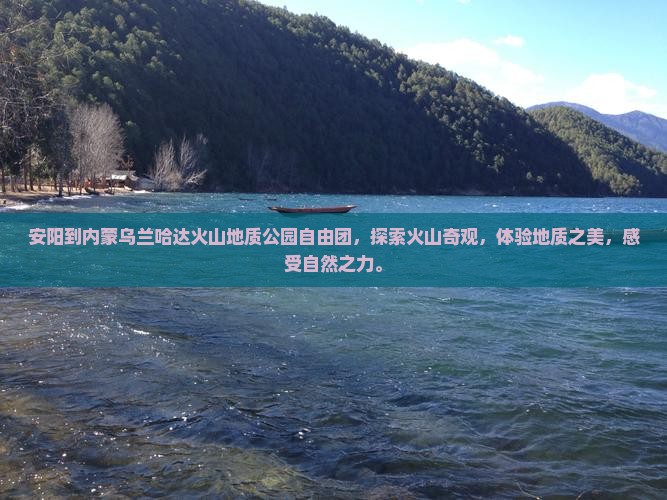 安阳到内蒙乌兰哈达火山地质公园自由团
