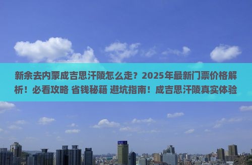 新余去内蒙成吉思汗陵门票