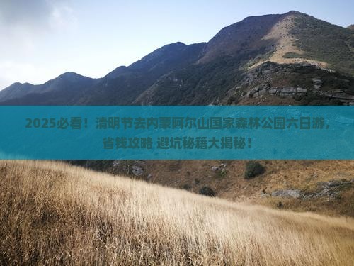 清明节到内蒙阿尔山国家森林公园六日游