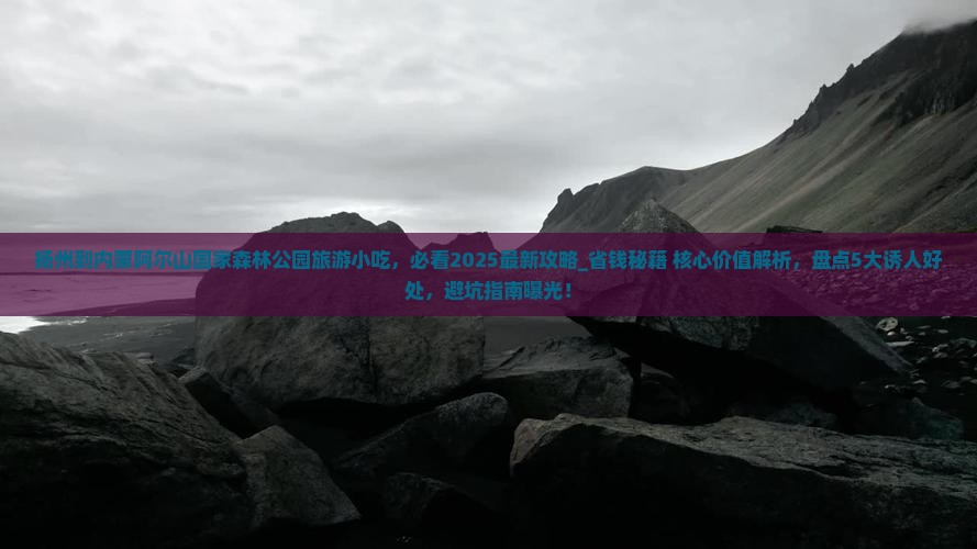 扬州到内蒙阿尔山国家森林公园旅游小吃 扬州到内蒙阿尔山国家森林公园旅游小吃
