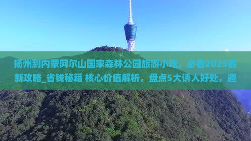 扬州到内蒙阿尔山国家森林公园旅游小吃 扬州到内蒙阿尔山国家森林公园旅游小吃