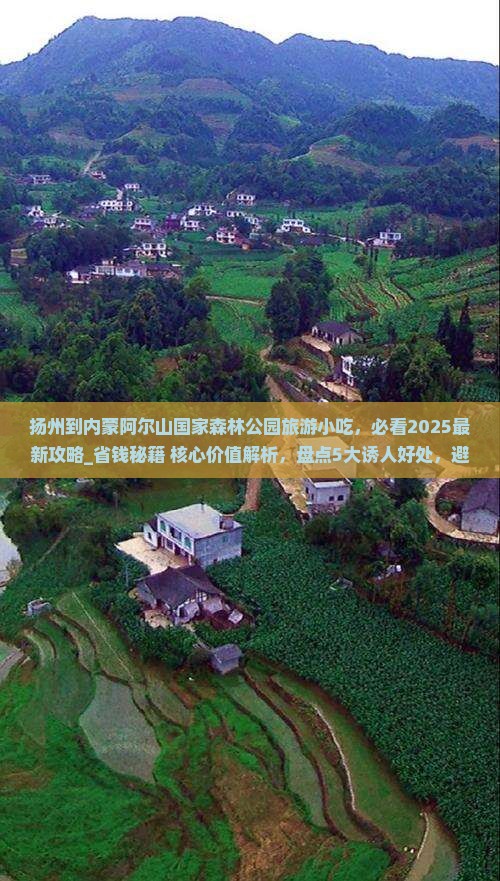 扬州到内蒙阿尔山国家森林公园旅游小吃 扬州到内蒙阿尔山国家森林公园旅游小吃