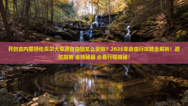 开封去内蒙呼伦贝尔大草原自由团