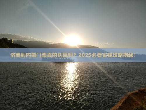 济南到内蒙门票
