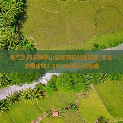 铜仁到内蒙阿尔山国家森林公园攻略