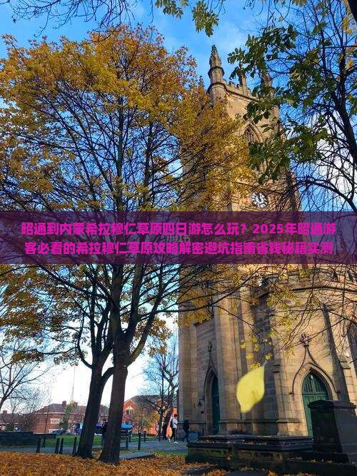 昭通到内蒙希拉穆仁草原四日游