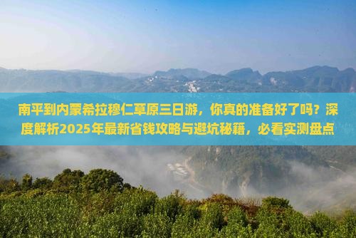 南平到内蒙希拉穆仁草原三日游