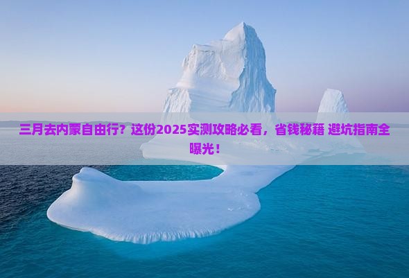 三月去内蒙自由行