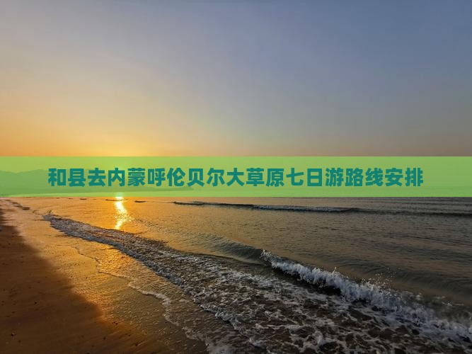 和县去内蒙呼伦贝尔大草原七日游