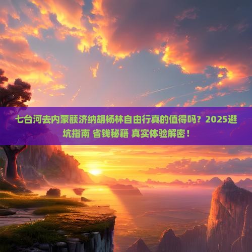 七台河去内蒙额济纳胡杨林自由行