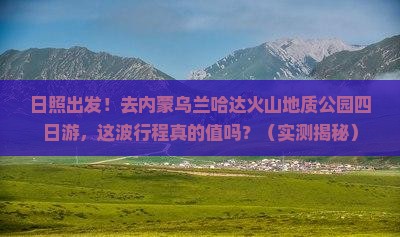 日照去内蒙乌兰哈达火山地质公园四日游