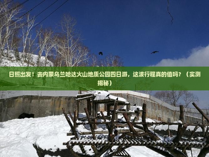 日照去内蒙乌兰哈达火山地质公园四日游