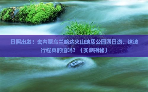 日照去内蒙乌兰哈达火山地质公园四日游