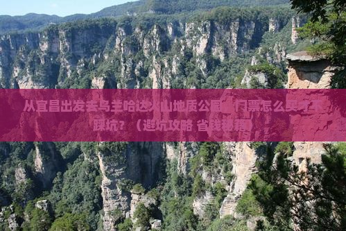 宜昌去内蒙乌兰哈达火山地质公园门票