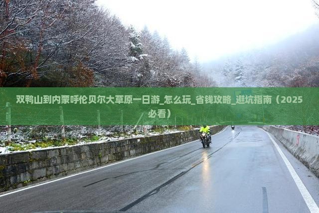 双鸭山到内蒙呼伦贝尔大草原一日游