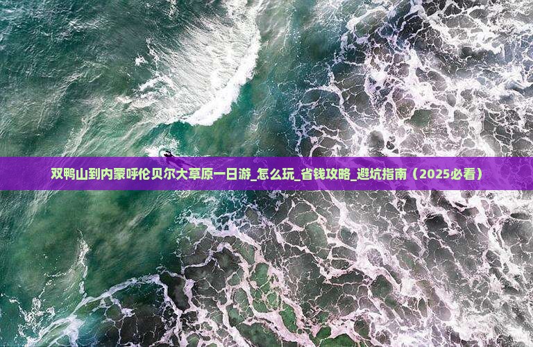 双鸭山到内蒙呼伦贝尔大草原一日游