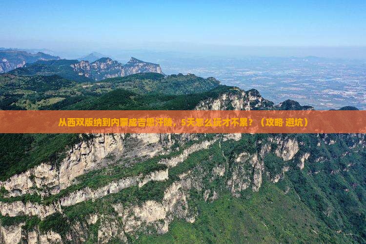 西双版纳去内蒙成吉思汗陵旅游