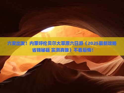 六安到内蒙呼伦贝尔大草原六日游