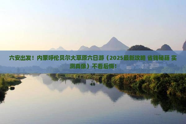 六安到内蒙呼伦贝尔大草原六日游