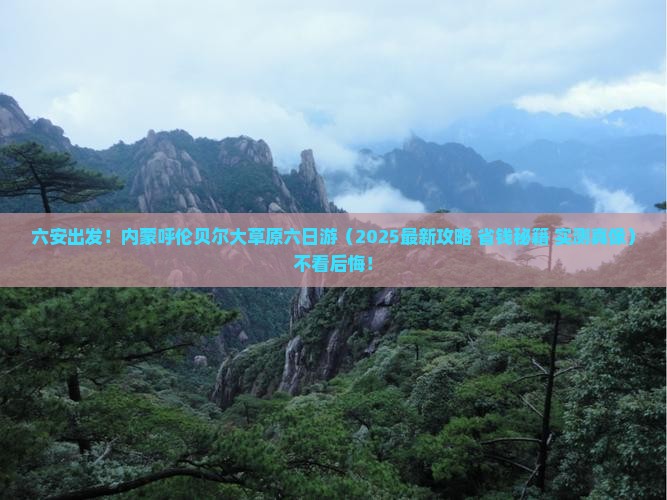 六安到内蒙呼伦贝尔大草原六日游