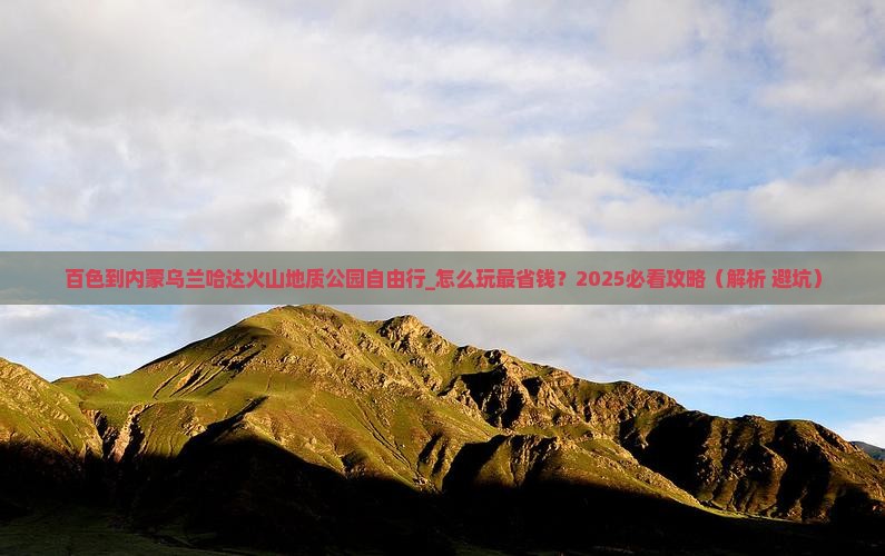 百色到内蒙乌兰哈达火山地质公园自由行