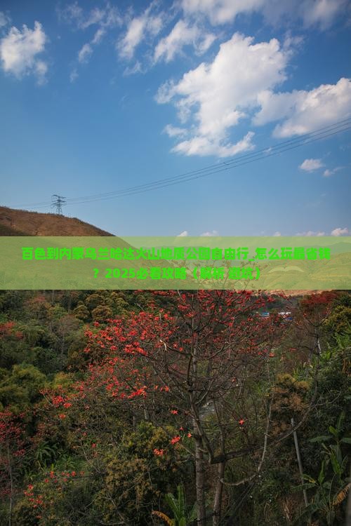 百色到内蒙乌兰哈达火山地质公园自由行