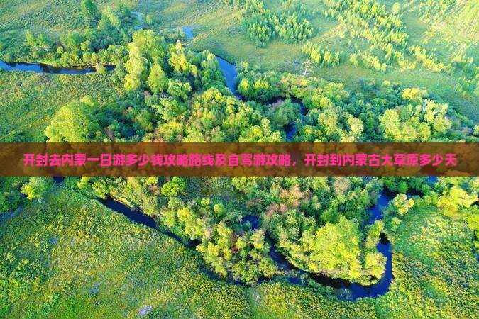开封去内蒙一日游