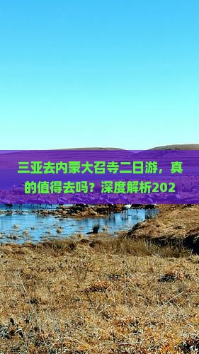 三亚去内蒙大召寺二日游