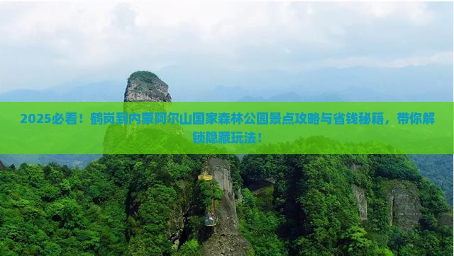 鹤岗到内蒙阿尔山国家森林公园景点