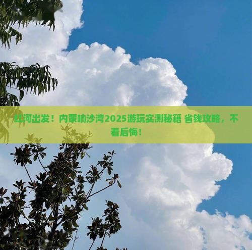红河到内蒙响沙湾哪里玩