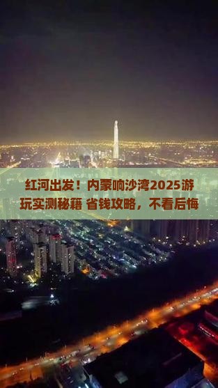 红河到内蒙响沙湾哪里玩