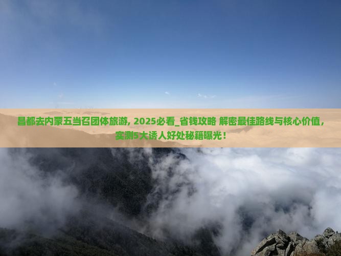 昌都去内蒙五当召团体旅游