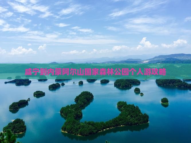 咸宁到内蒙阿尔山国家森林公园个人游