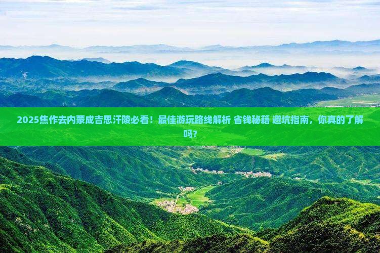 焦作去内蒙成吉思汗陵哪里玩
