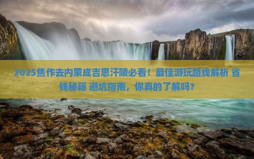 焦作去内蒙成吉思汗陵哪里玩