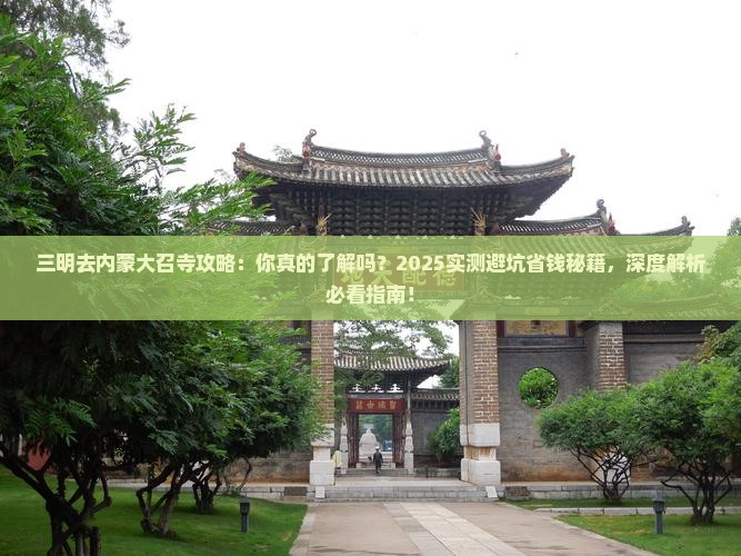 三明去内蒙大召寺攻略 三明去内蒙大召寺攻略