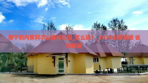 南宁到内蒙阿尔山国家森林公园团体旅游