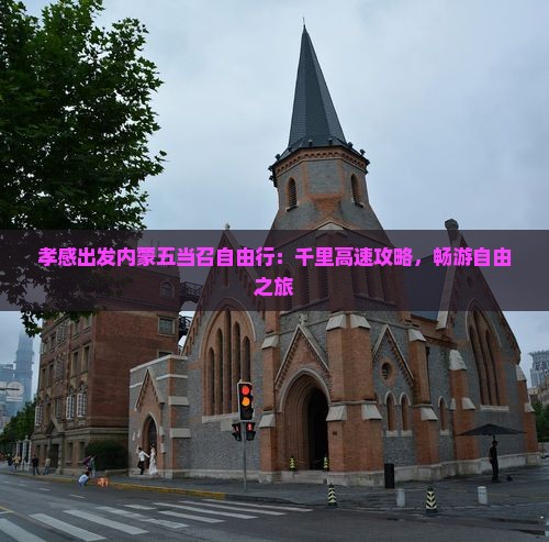 孝感到内蒙五当召自由行