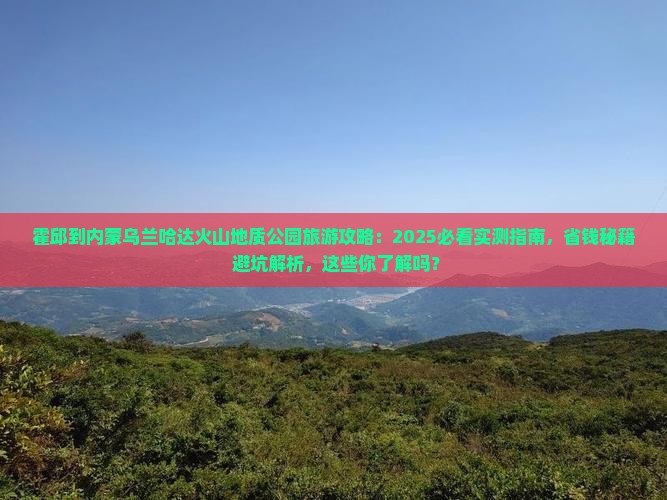 霍邱到内蒙乌兰哈达火山地质公园旅游