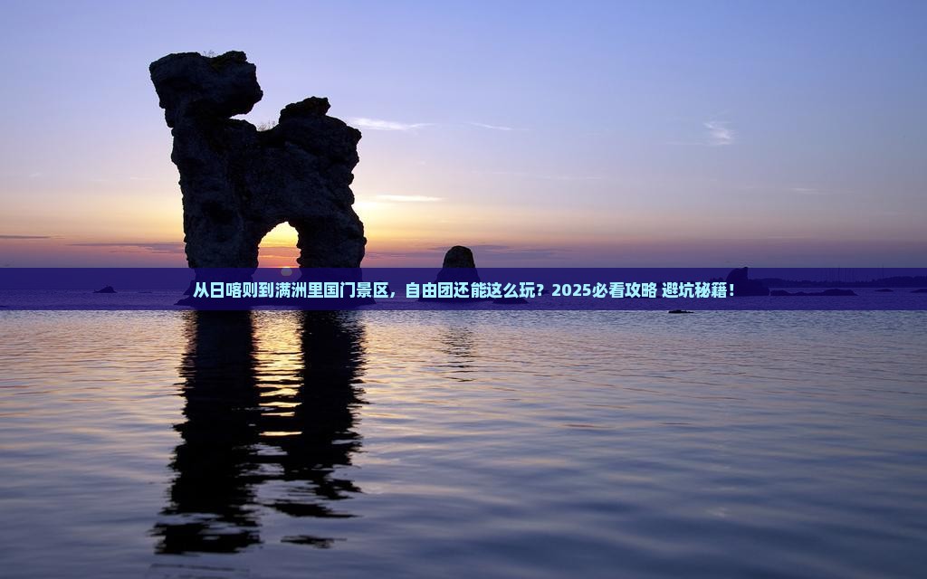 日喀则到内蒙满洲里国门景区自由团