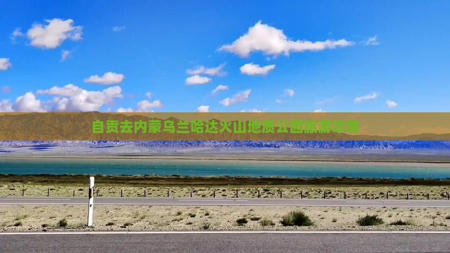 自贡去内蒙乌兰哈达火山地质公园攻略