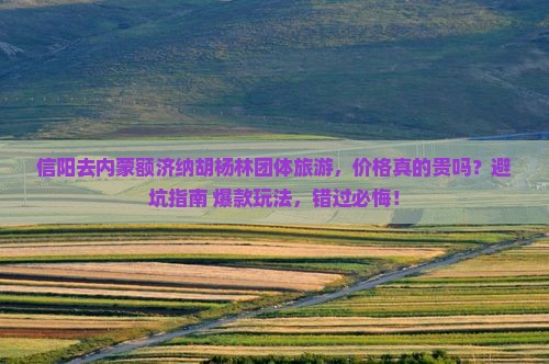 信阳去内蒙额济纳胡杨林团体旅游