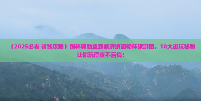 锡林郭勒盟到内蒙额济纳胡杨林大型旅游团