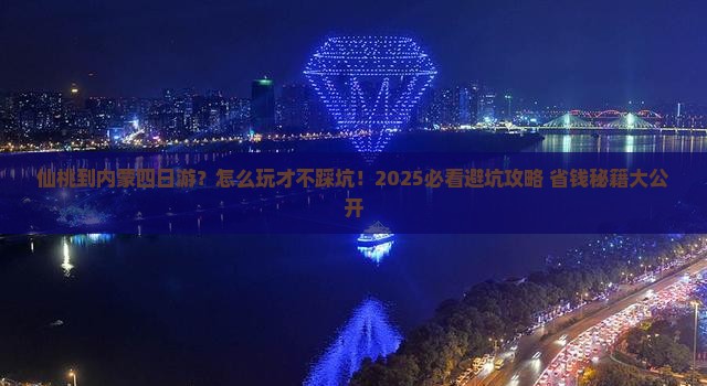 仙桃到内蒙四日游