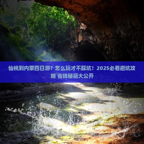仙桃到内蒙四日游