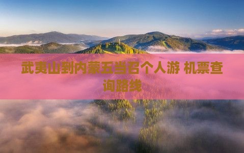 武夷山到内蒙五当召个人游