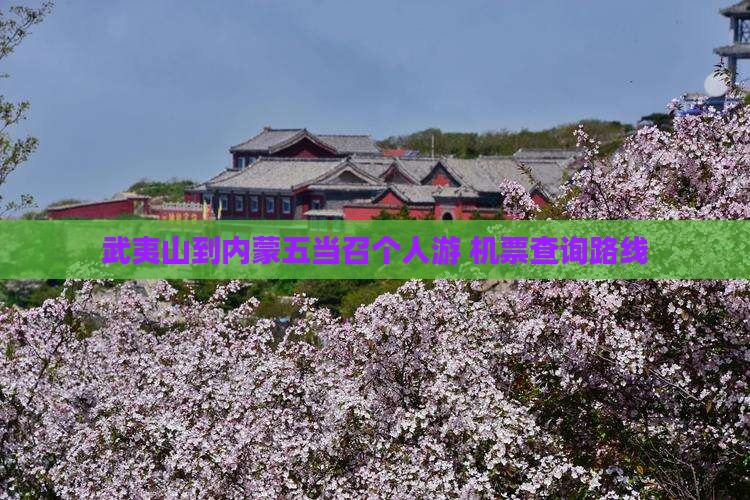 武夷山到内蒙五当召个人游
