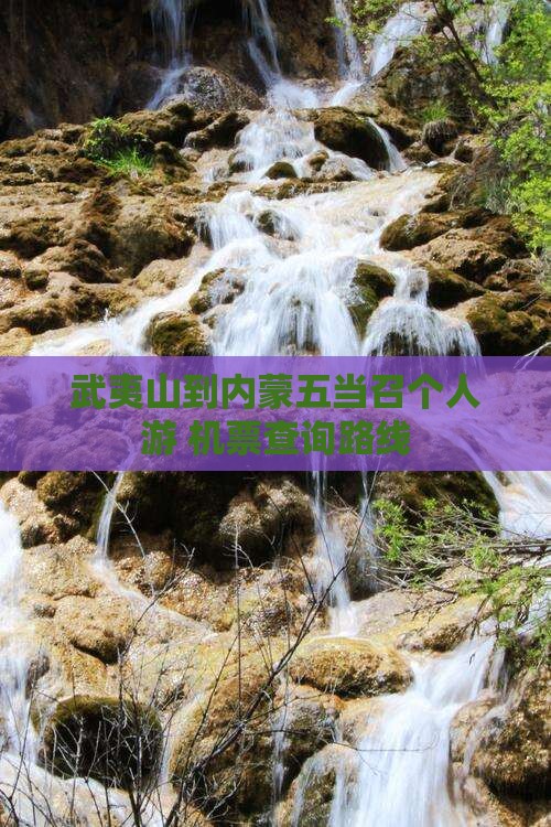 武夷山到内蒙五当召个人游
